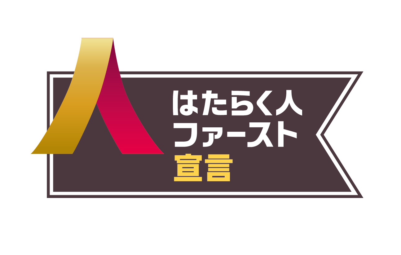 はたらく人ファースト宣言